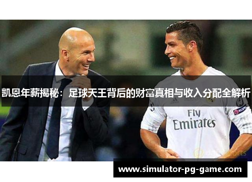 凯恩年薪揭秘：足球天王背后的财富真相与收入分配全解析