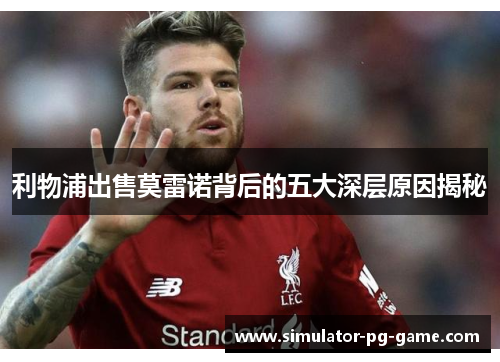 利物浦出售莫雷诺背后的五大深层原因揭秘