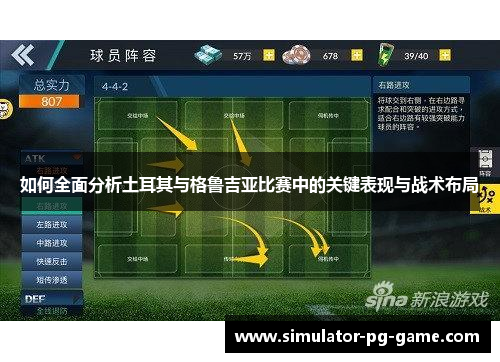 如何全面分析土耳其与格鲁吉亚比赛中的关键表现与战术布局