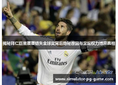 揭秘拜仁巨星屡屡错失金球奖背后隐秘原因与足坛权力博弈真相