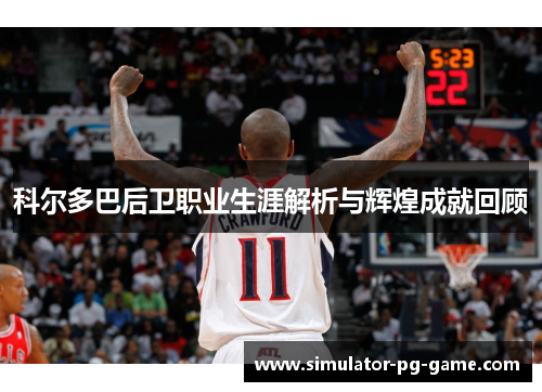 科尔多巴后卫职业生涯解析与辉煌成就回顾