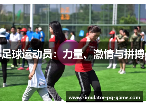 足球运动员：力量、激情与拼搏