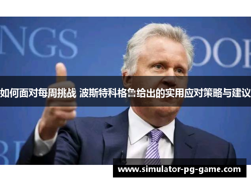 如何面对每周挑战 波斯特科格鲁给出的实用应对策略与建议