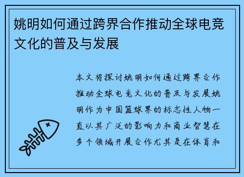 姚明如何通过跨界合作推动全球电竞文化的普及与发展