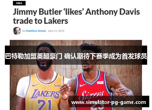 巴特勒加盟英超豪门 确认期待下赛季成为首发球员