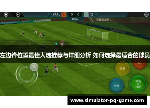 左边锋位置最佳人选推荐与详细分析 如何选择最适合的球员