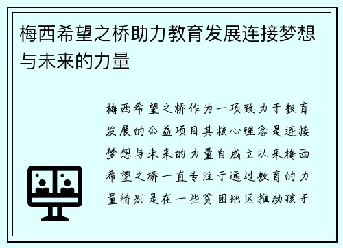 梅西希望之桥助力教育发展连接梦想与未来的力量