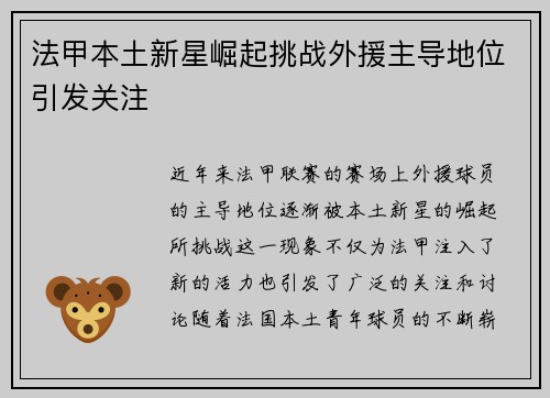 法甲本土新星崛起挑战外援主导地位引发关注