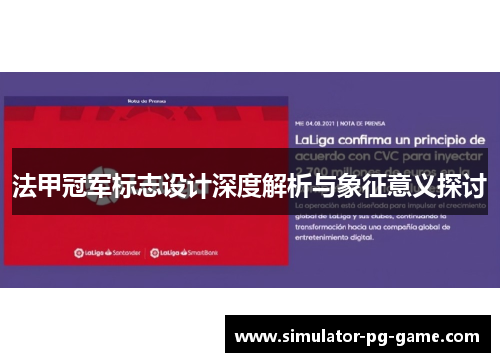 法甲冠军标志设计深度解析与象征意义探讨