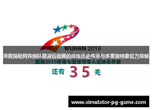 深度揭秘阿森纳队徽背后蕴藏的辉煌历史传承与多重独特象征力量魅 深度揭秘阿森纳队徽背后蕴藏的辉煌历史传承与多重独特象征力量魅