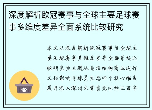 深度解析欧冠赛事与全球主要足球赛事多维度差异全面系统比较研究