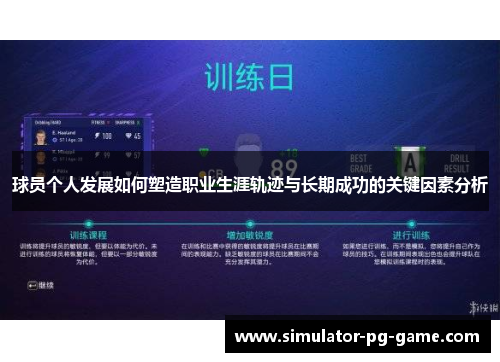 球员个人发展如何塑造职业生涯轨迹与长期成功的关键因素分析