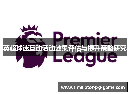 英超球迷互动活动效果评估与提升策略研究