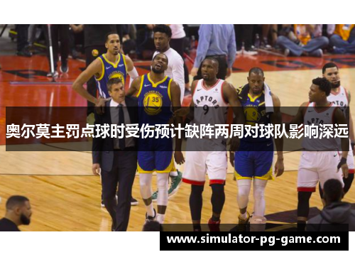 奥尔莫主罚点球时受伤预计缺阵两周对球队影响深远