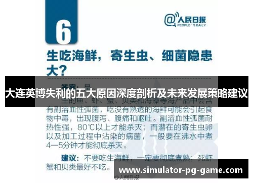 大连英博失利的五大原因深度剖析及未来发展策略建议