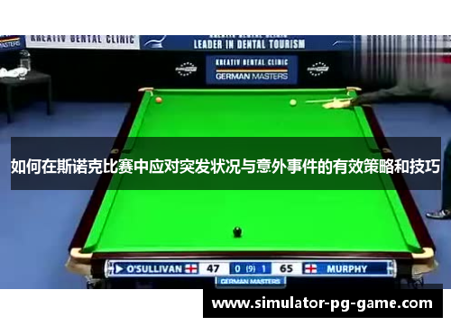 如何在斯诺克比赛中应对突发状况与意外事件的有效策略和技巧