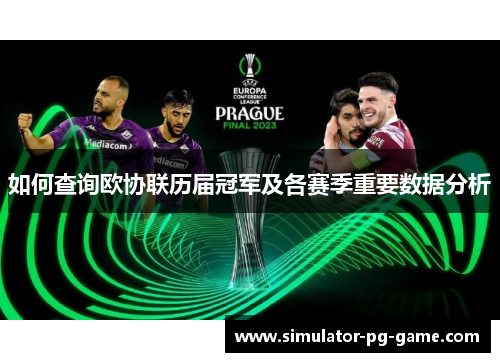 如何查询欧协联历届冠军及各赛季重要数据分析