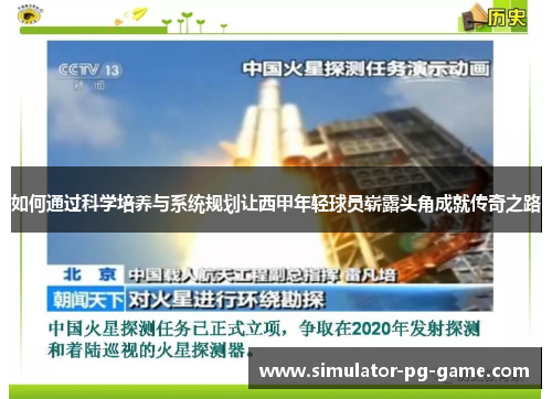 如何通过科学培养与系统规划让西甲年轻球员崭露头角成就传奇之路