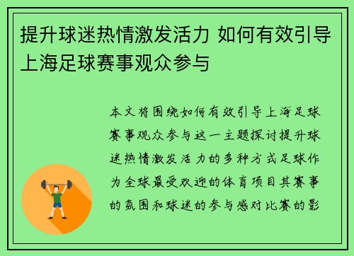 提升球迷热情激发活力 如何有效引导上海足球赛事观众参与