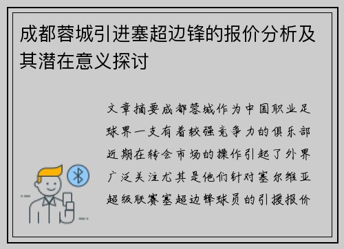 成都蓉城引进塞超边锋的报价分析及其潜在意义探讨