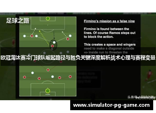 欧冠淘汰赛冷门球队崛起路径与胜负关键深度解析战术心理与赛程变量