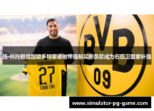 扬·科托租借加盟多特蒙德附带强制买断条款成为右后卫重要补强