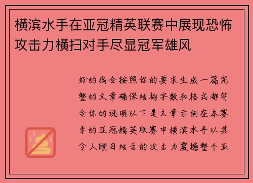 横滨水手在亚冠精英联赛中展现恐怖攻击力横扫对手尽显冠军雄风