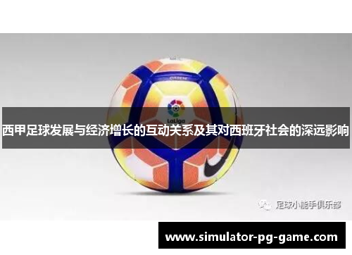 西甲足球发展与经济增长的互动关系及其对西班牙社会的深远影响
