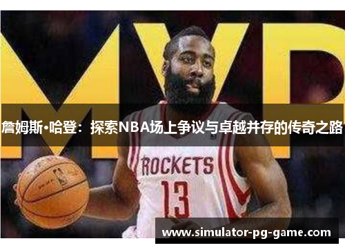 詹姆斯·哈登：探索NBA场上争议与卓越并存的传奇之路