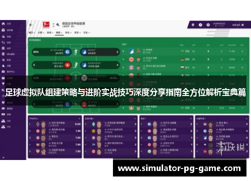 足球虚拟队组建策略与进阶实战技巧深度分享指南全方位解析宝典篇