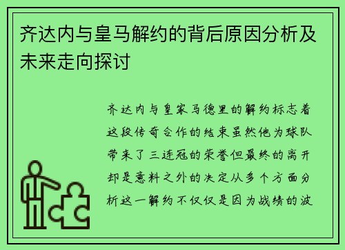 齐达内与皇马解约的背后原因分析及未来走向探讨