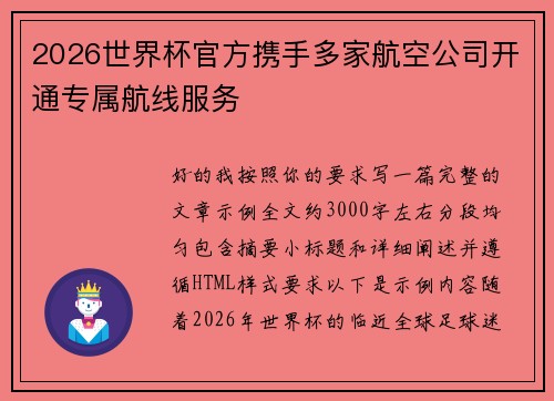 2026世界杯官方携手多家航空公司开通专属航线服务