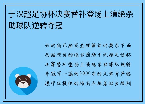 于汉超足协杯决赛替补登场上演绝杀助球队逆转夺冠