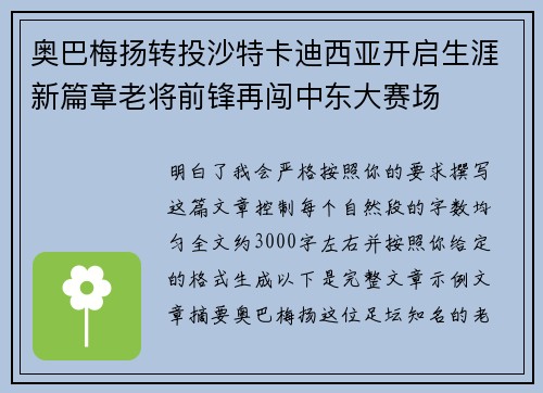 奥巴梅扬转投沙特卡迪西亚开启生涯新篇章老将前锋再闯中东大赛场