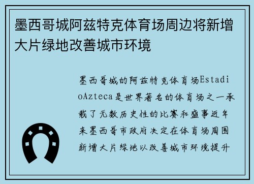 墨西哥城阿兹特克体育场周边将新增大片绿地改善城市环境