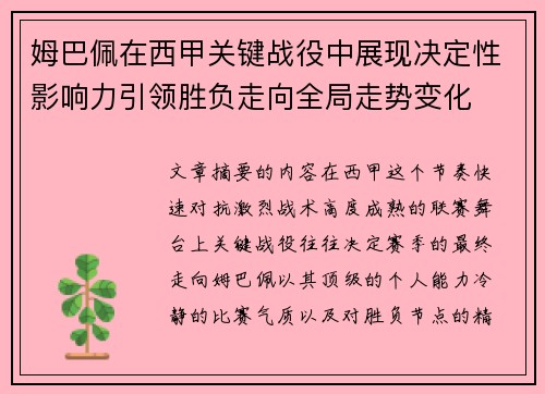 姆巴佩在西甲关键战役中展现决定性影响力引领胜负走向全局走势变化