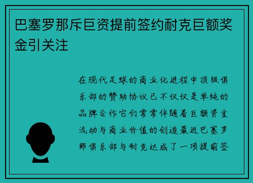 巴塞罗那斥巨资提前签约耐克巨额奖金引关注