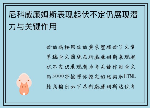尼科威廉姆斯表现起伏不定仍展现潜力与关键作用