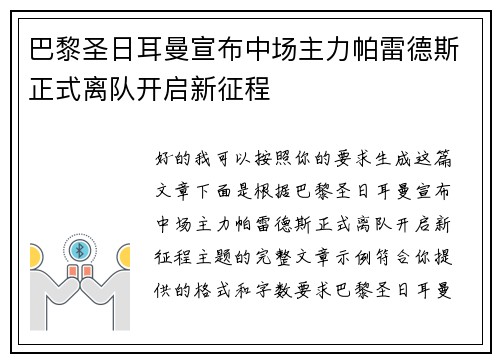 巴黎圣日耳曼宣布中场主力帕雷德斯正式离队开启新征程