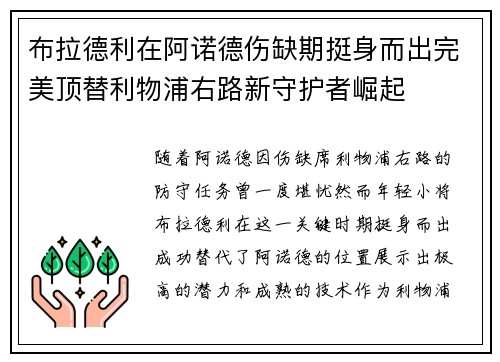 布拉德利在阿诺德伤缺期挺身而出完美顶替利物浦右路新守护者崛起