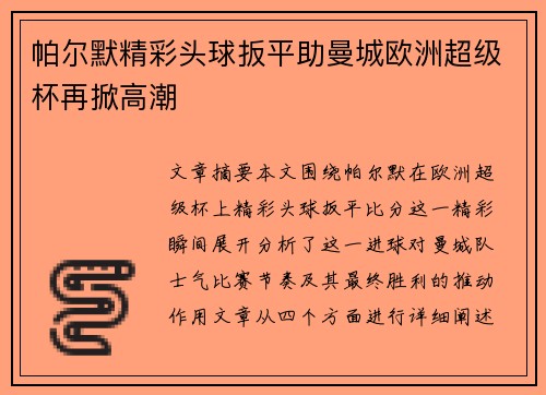 帕尔默精彩头球扳平助曼城欧洲超级杯再掀高潮