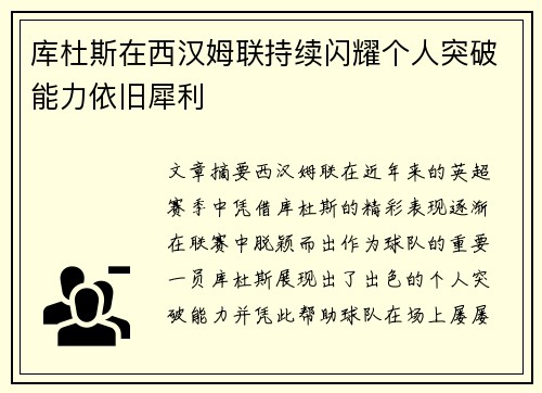 库杜斯在西汉姆联持续闪耀个人突破能力依旧犀利