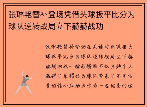 张琳艳替补登场凭借头球扳平比分为球队逆转战局立下赫赫战功