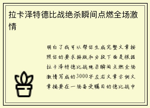 拉卡泽特德比战绝杀瞬间点燃全场激情