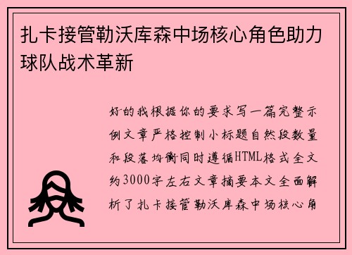 扎卡接管勒沃库森中场核心角色助力球队战术革新