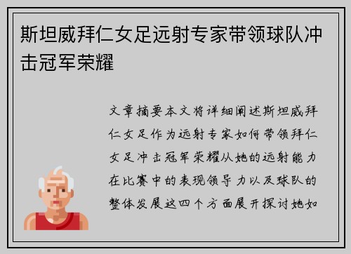 斯坦威拜仁女足远射专家带领球队冲击冠军荣耀