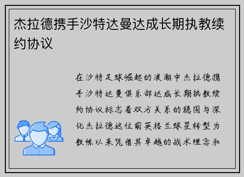 杰拉德携手沙特达曼达成长期执教续约协议