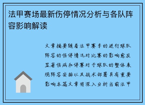 法甲赛场最新伤停情况分析与各队阵容影响解读