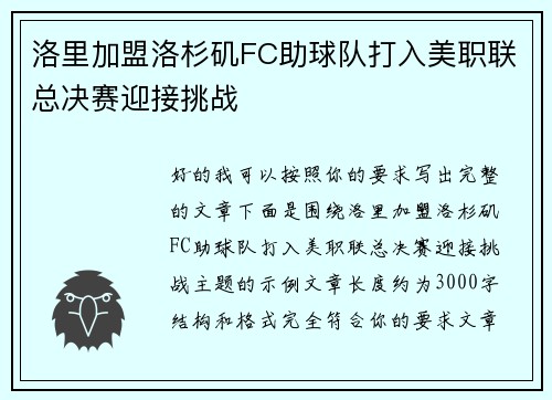 洛里加盟洛杉矶FC助球队打入美职联总决赛迎接挑战