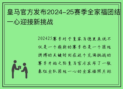 皇马官方发布2024-25赛季全家福团结一心迎接新挑战